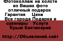 Фотоколлаж на холсте из Ваших фото отличный подарок! Гарантия! › Цена ­ 900 - Все города Подарки и сувениры » Услуги   . Крым,Бахчисарай